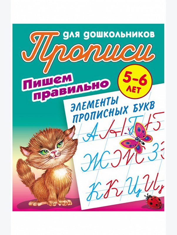 Набор прописей для дошкольников Пишем правильно 4 шт. 8 стр. Букмастер Трейд