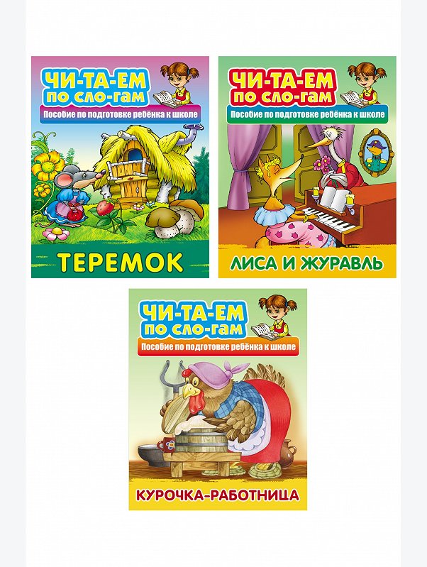 Набор русских народных сказок Читаем по слогам 3 шт. 10 стр. Букмастер Трейд