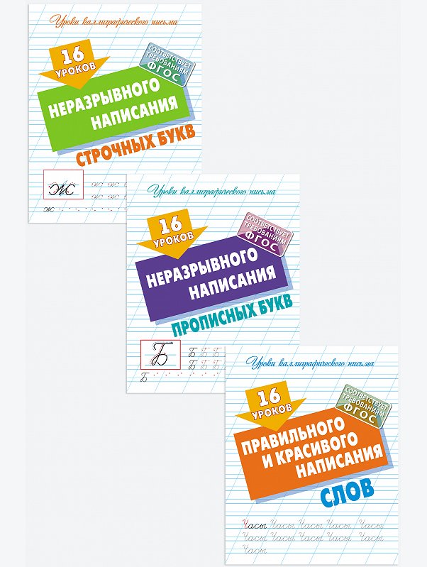 Набор прописей для дошкольника Уроки каллиграфического письма 3 шт. 16 стр. Букмастер Трейд