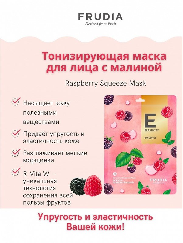 Набор тканевых тонизирующих масок для лица с малиной My Orchard Squeeze Mask Raspberry 10 шт FRUDIA