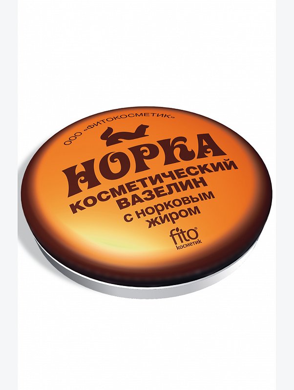 Вазелин косметический с норковым жиром 10 г Fito косметик