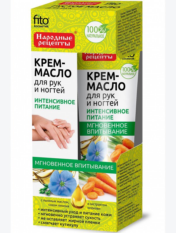 Крем-масло для рук и ногтей Интенсивное питание 45 мл Fito косметик