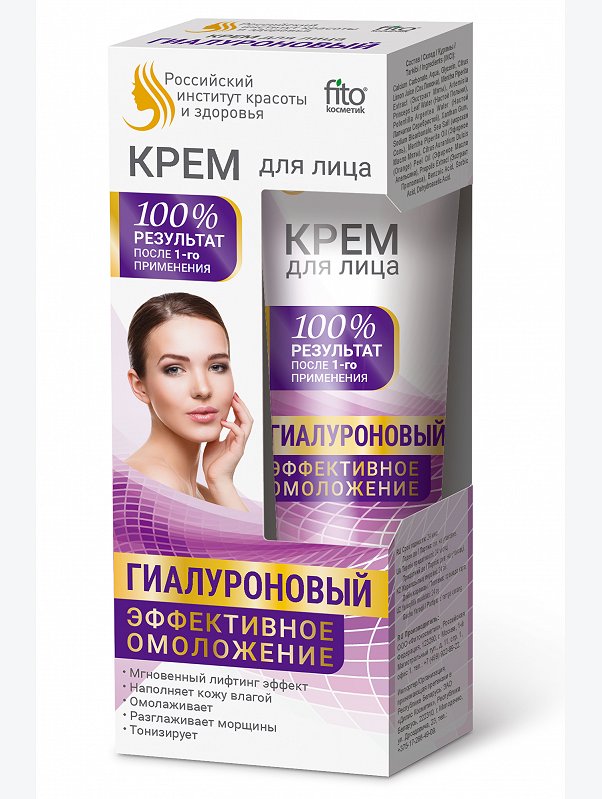 Крем для лица гиалуроновый Эффективное омоложение 45 мл Fito косметик