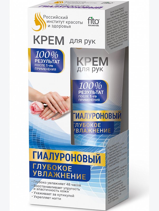 Крем для рук и ногтей гиалуроновый 45 мл Fito косметик