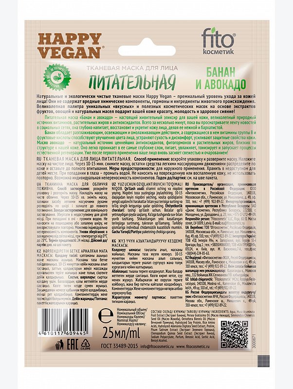 Тканевая маска для лица питательная банан и авокадо 25 мл Fito косметик
