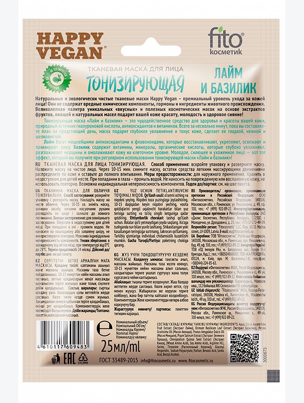 Тканевая маска для лица тонизирующая лайм и базилик 25 мл Fito косметик