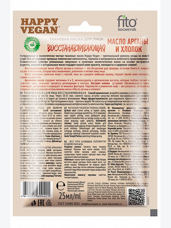 Тканевая маска для лица восстанавливающая масло арганы и хлопок 25 мл Fito косметик