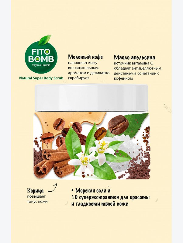 Супер кофе-скраб для тела 250 мл Fito косметик