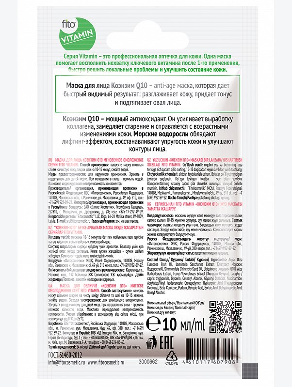 Маска для лица Коэнзим Q10 Мгновенное омоложение 10 мл Fito косметик