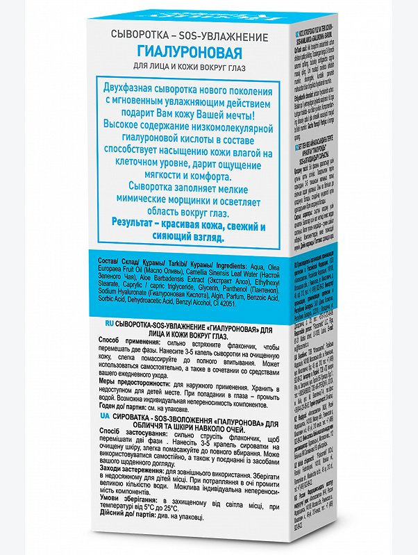 Сыворотка - SOS-УВЛАЖНЕНИЕ гиалуроновая для лица и кожи вокруг глаз 30 мл Fito косметик
