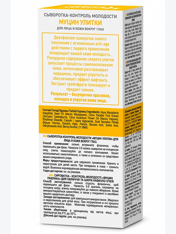 Сыворотка - КОНТРОЛЬ МОЛОДОСТИ муцин улитки для лица и кожи вокруг глаз 30 мл Fito косметик