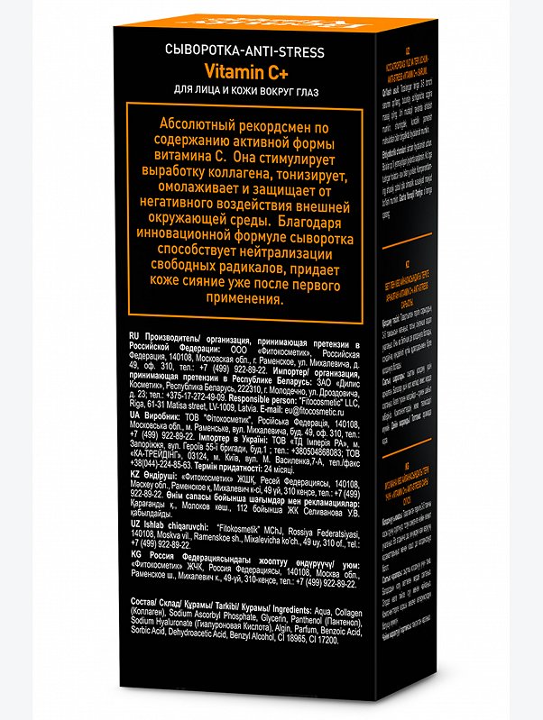 Сыворотка - ANTI-STRESS Vitamin C+ для лица и кожи вокруг глаз 30 мл Fito косметик