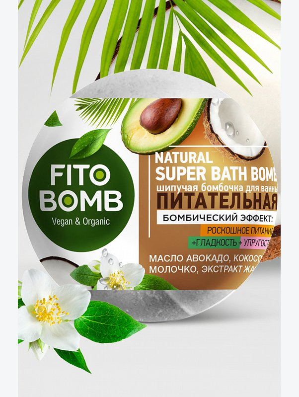 Шипучая бомбочка для ванны питательная 110 гр Fito косметик