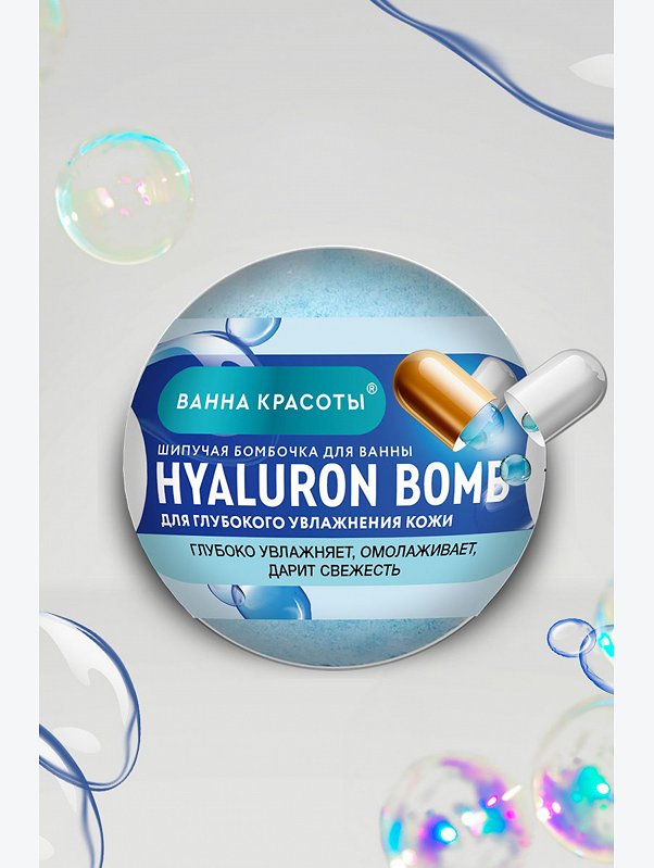 Шипучая бомбочка для ванны HYALURON BOMB 110 гр Fito косметик
