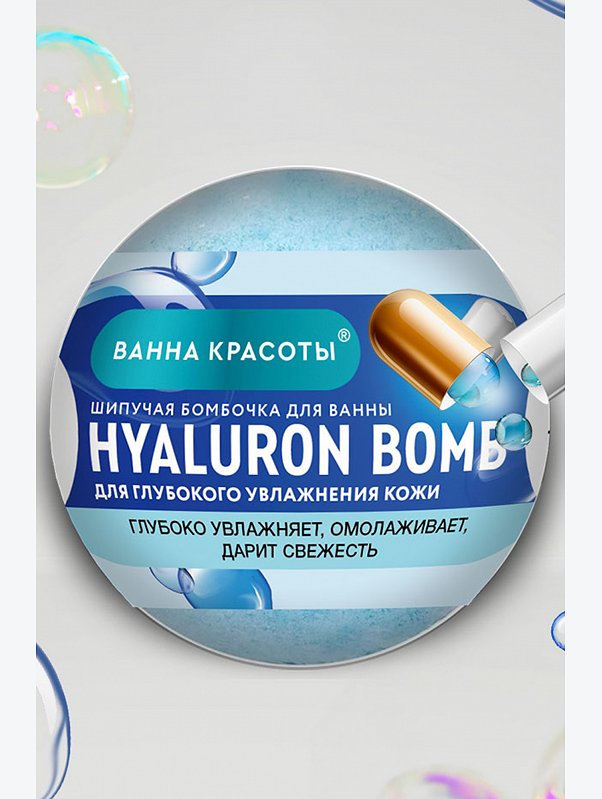 Шипучая бомбочка для ванны HYALURON BOMB 110 гр Fito косметик