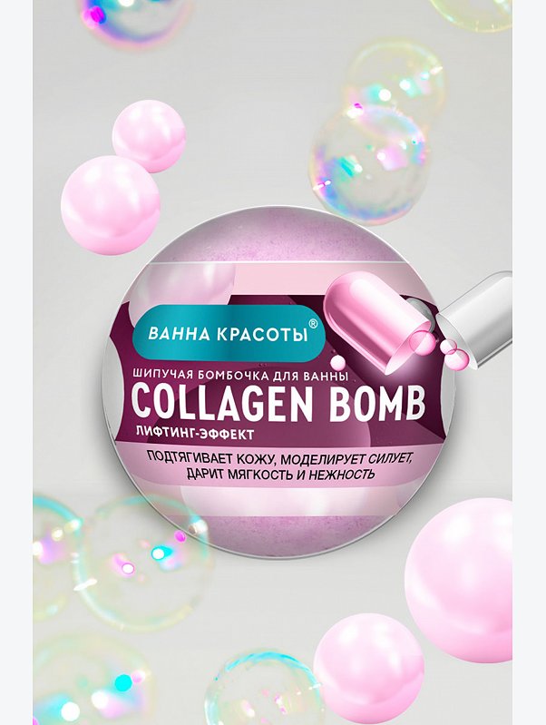 Шипучая бомбочка для ванны COLLAGEN BOMB 110 гр Fito косметик