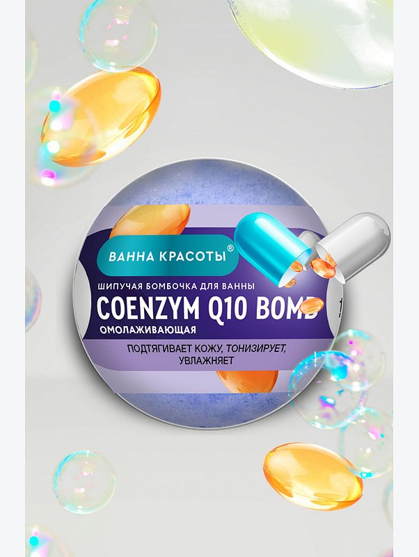 Шипучая бомбочка для ванны COENZYME Q10 BOMB 110 гр Fito косметик