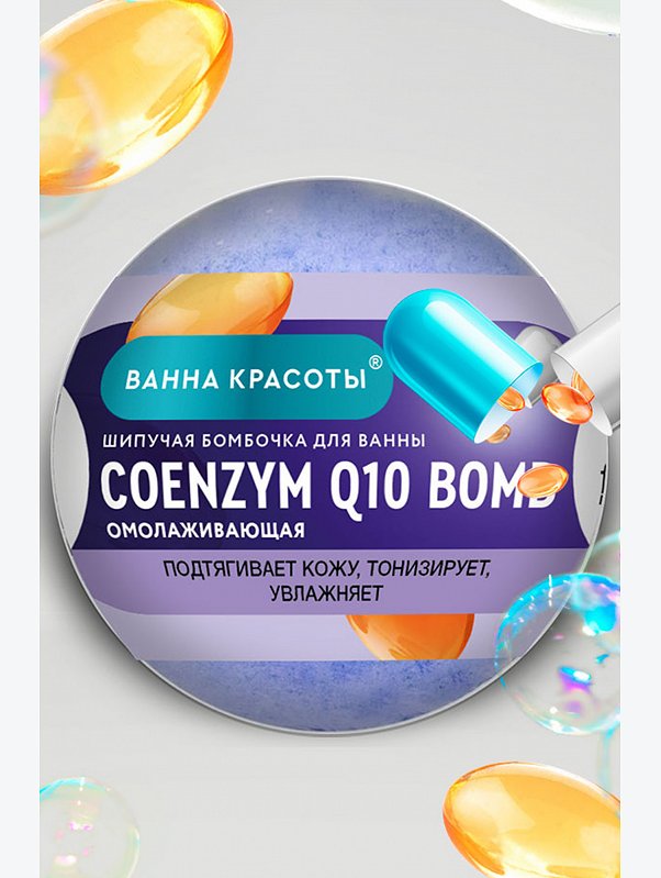 Шипучая бомбочка для ванны COENZYME Q10 BOMB 110 гр Fito косметик
