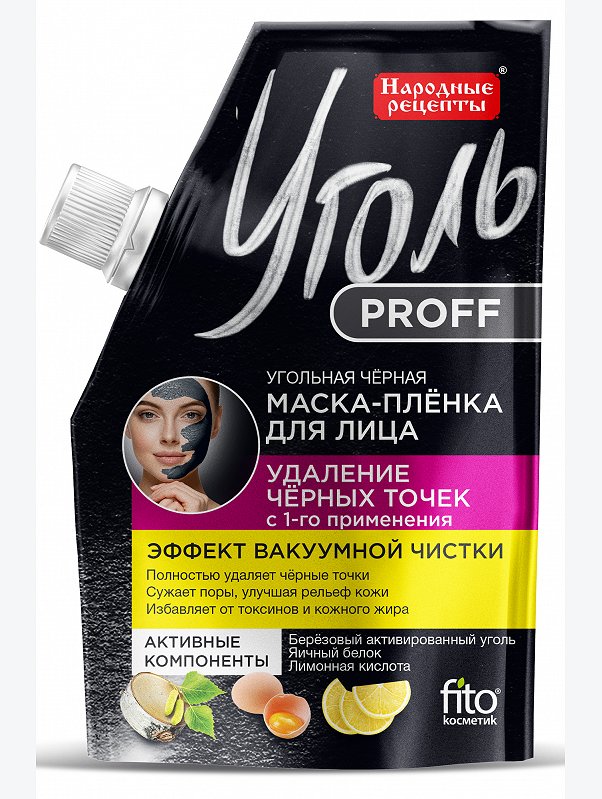 Маска-пленка для лица угольная черная Удаление чёрных точек 50 мл Fito косметик