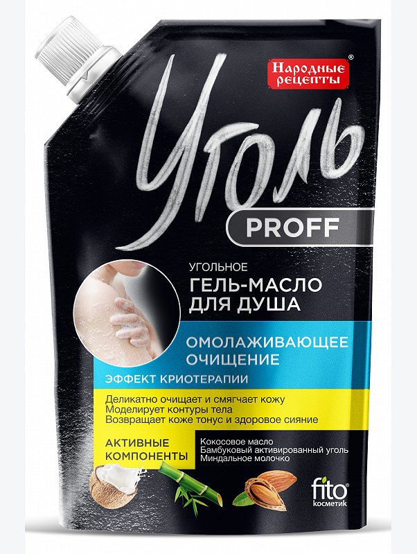 Гель-масло для душа Уголь Proff Народные рецепты угольное 100 мл Fito косметик
