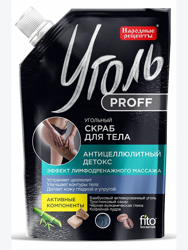 Скраб для тела Уголь Proff Народные рецепты антицеллюлитный детокс 120 мл Fito косметик