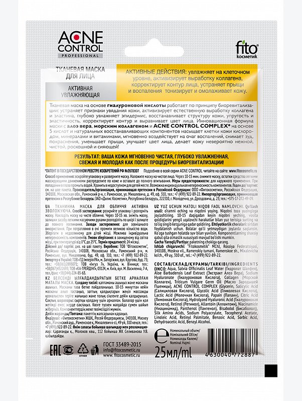 Маска для лица тканевая Acne Control Professional активная увлажняющая 25 мл Fito косметик