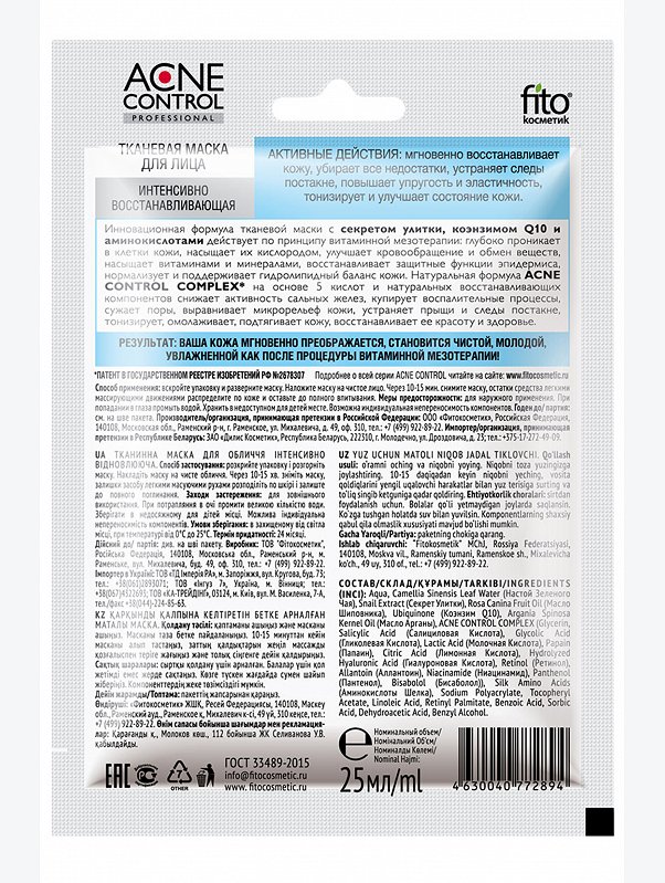 Маска для лица тканевая серии интенсивно восстанавливающая 25 мл Fito косметик