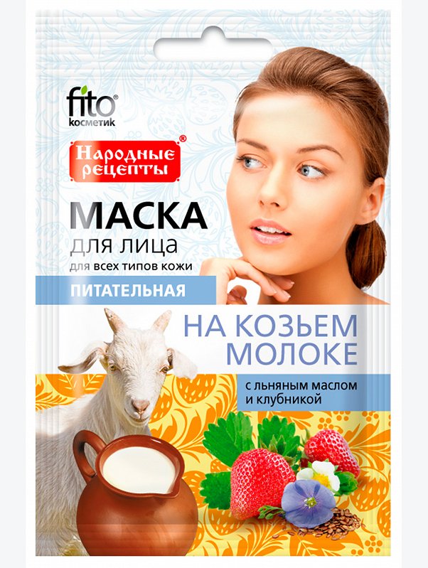 Маска для лица питательная на козьем молоке 25 мл Fito косметик