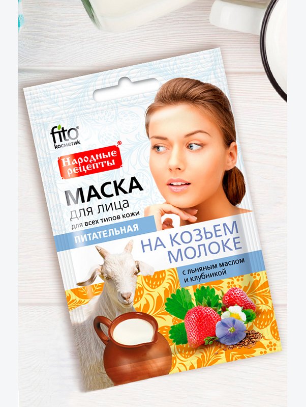 Маска для лица питательная на козьем молоке 25 мл Fito косметик