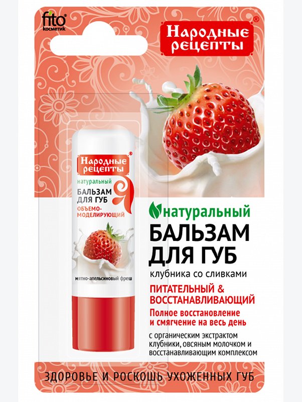 Бальзам для губ Клубника со сливками 4,5 г Fito косметик
