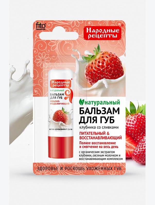 Бальзам для губ Клубника со сливками 4,5 г Fito косметик