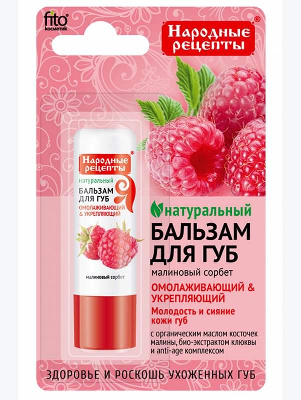 Бальзам для губ Малиновый сорбет 4,5 г Fito косметик