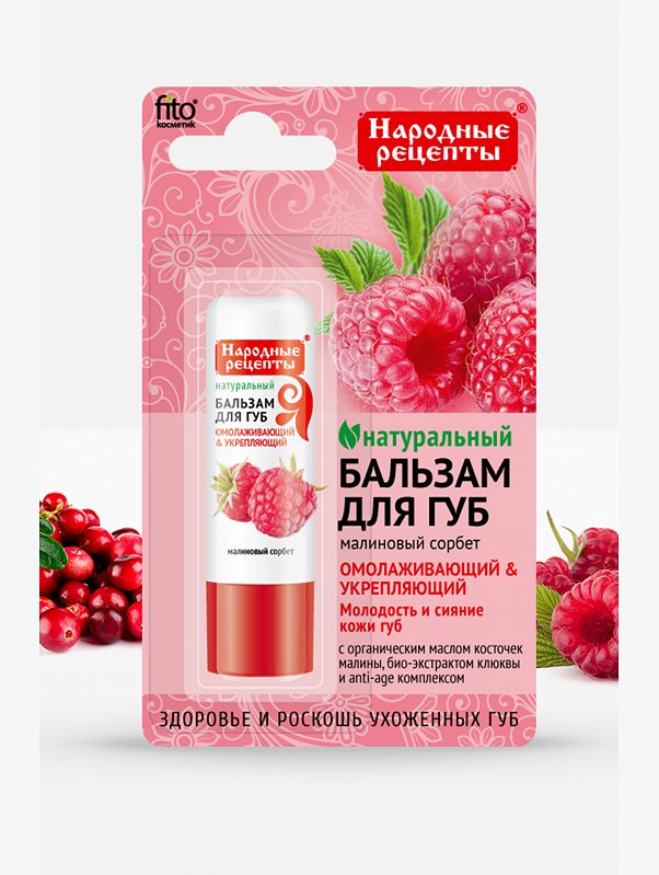 Бальзам для губ Малиновый сорбет 4,5 г Fito косметик