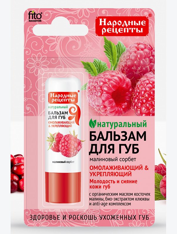 Бальзам для губ Малиновый сорбет 4,5 г Fito косметик