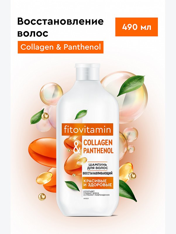 Шампунь для волос восстанавливающий Collagen and Panthenol Fito Vitamin 490мл Fito косметик