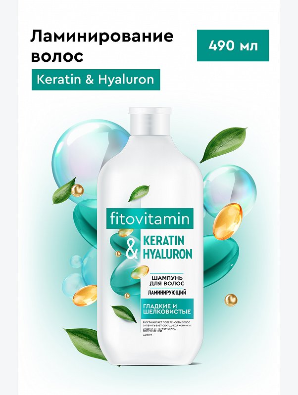 Шампунь для волос ламинирующий Keratin and Hyaluron Fito Vitamin 490мл Fito косметик