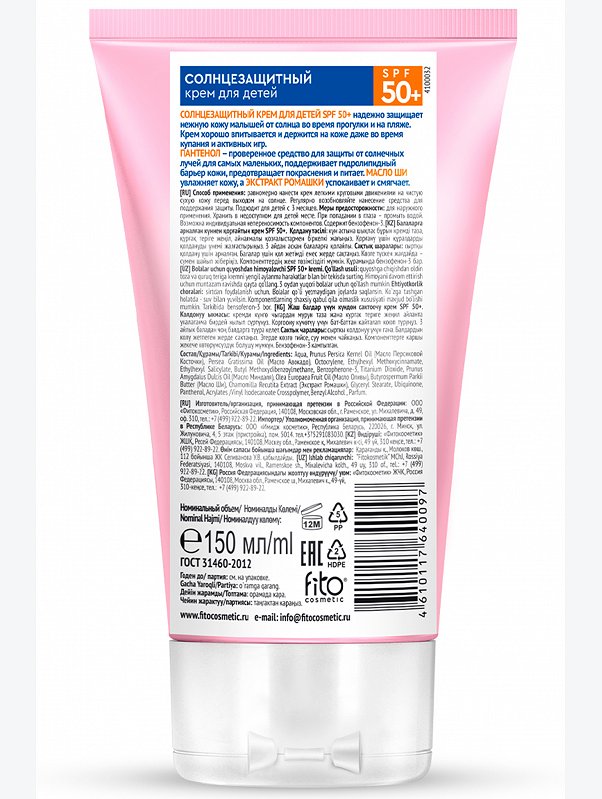 Солнцезащитный крем для детей SPF 50+ серии HAPPY SUN, 150мл/15шт Fito косметик
