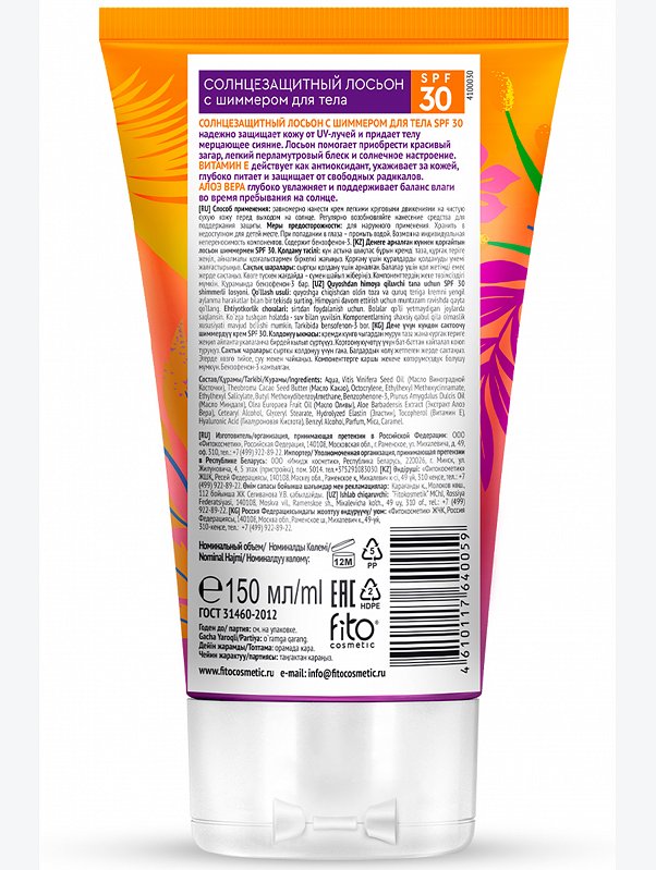 Солнцезащитный лосьон с шиммером для тела SPF 30 серии BIO COSMETOLOG PROFESSIONAL, 150мл/шт Fito косметик
