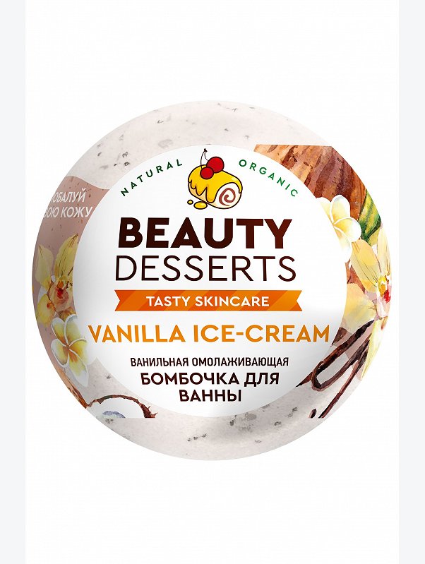 Ванильная омолаживающая бомбочка для ванны 110 г Beauty Desserts