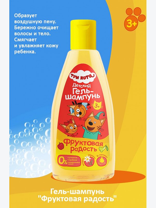 Гель-шампунь детский ТРИ КОТА Фруктовая радость 250 мл рестайлинг Три кота