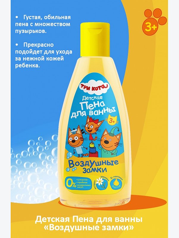 Пена для ванны детская Три кота Воздушные замки 250 мл Три кота