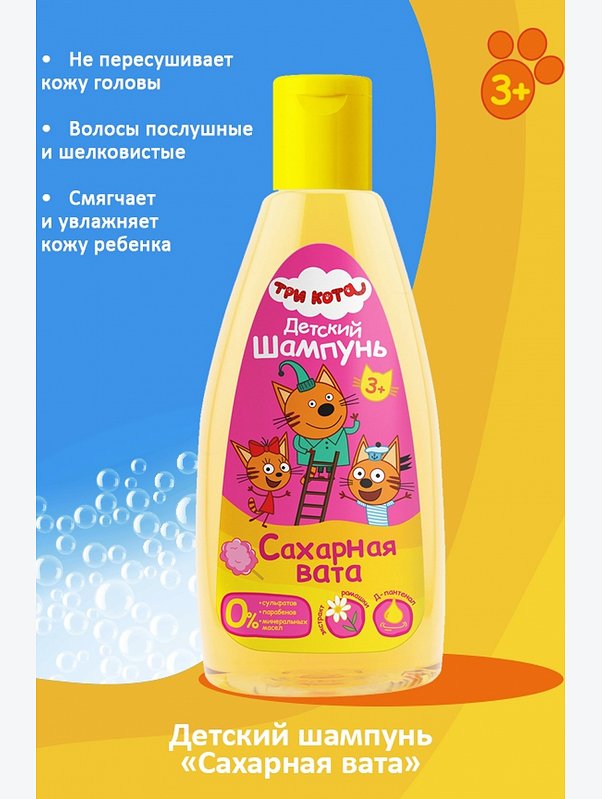Шампунь детский ТРИ КОТА Сахарная вата 250 мл рестайлинг Три кота