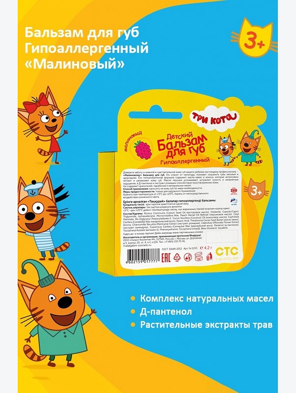 Бальзам для губ детский Три кота гипоаллергенный малиновый 4,2 г Три кота
