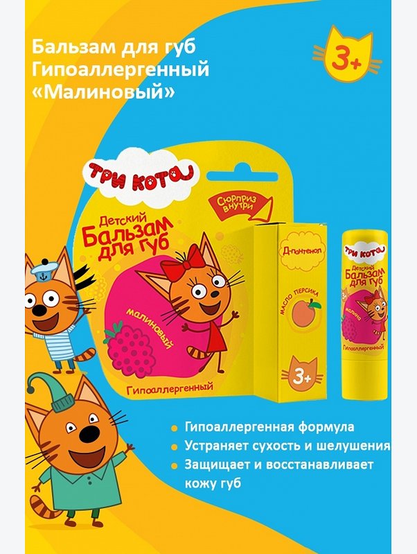 Бальзам для губ детский Три кота гипоаллергенный малиновый 4,2 г Три кота