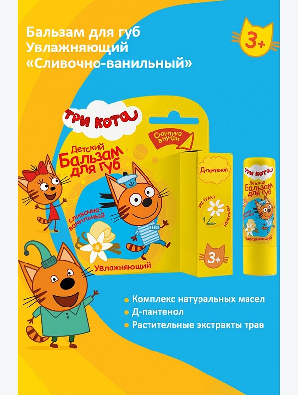 Бальзам для губ детский Три кота увлажняющий сливочно-ванильный 4,2 г Три кота