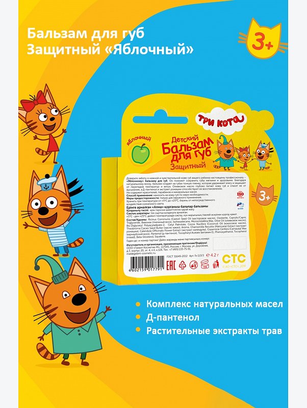 Бальзам для губ детский Три кота защитный яблочный 4,2 г Три кота