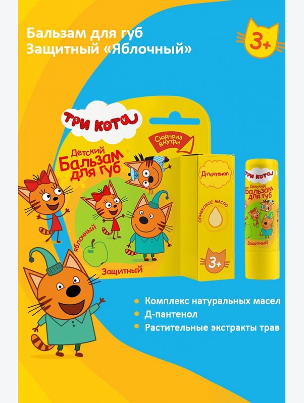 Бальзам для губ детский Три кота защитный яблочный 4,2 г Три кота