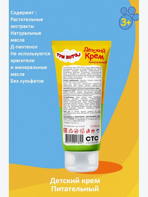 Крем детский Три кота питательный 100 мл Три кота