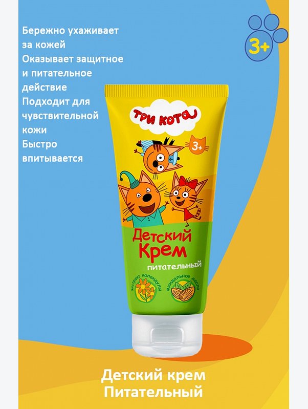 Крем детский Три кота питательный 100 мл Три кота
