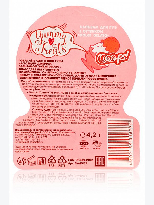 Бальзам для губ оттеночный Ooops! Dolce gelato 4,2 г Ooops!